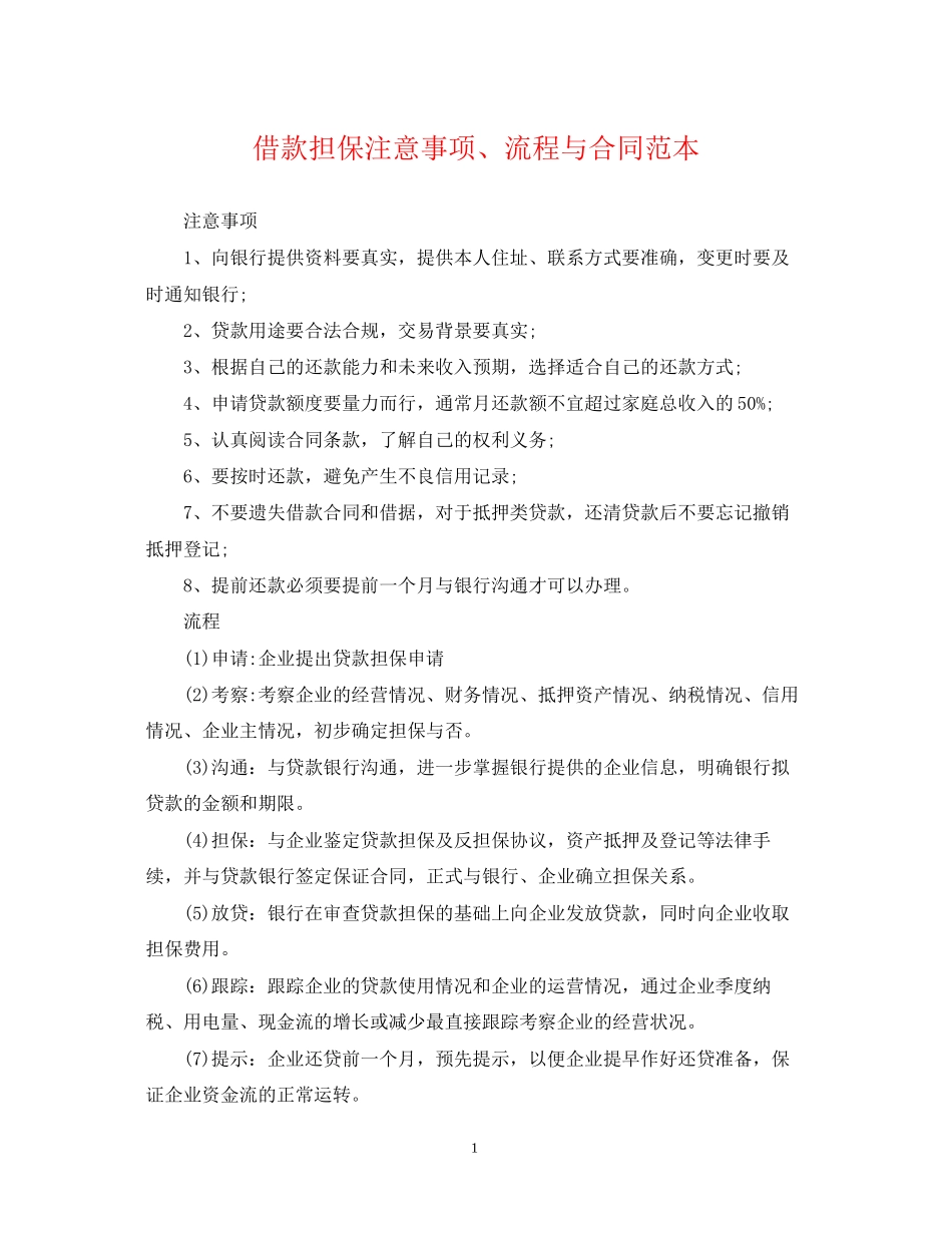 借款担保注意事项流程与合同范本_第1页