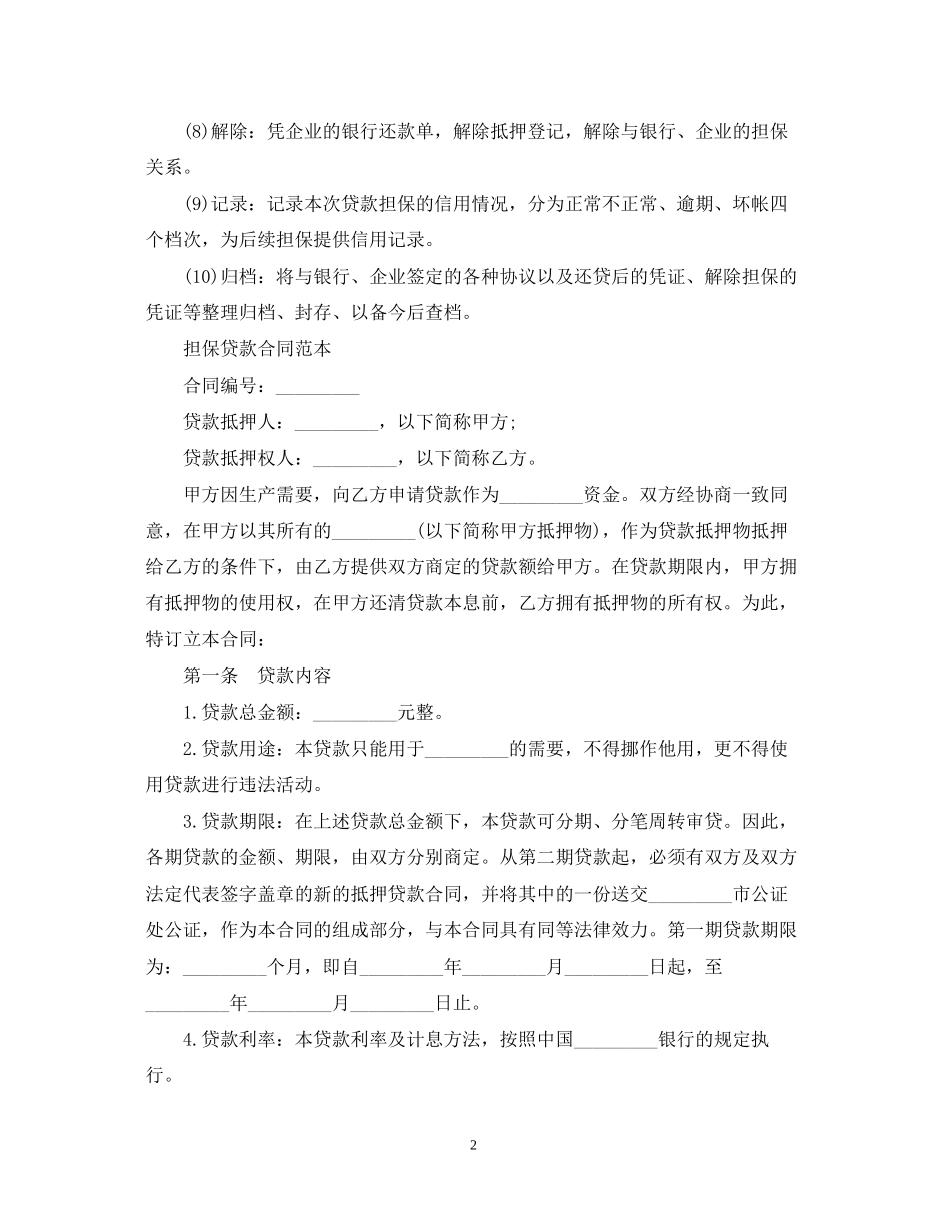 借款担保注意事项流程与合同范本_第2页