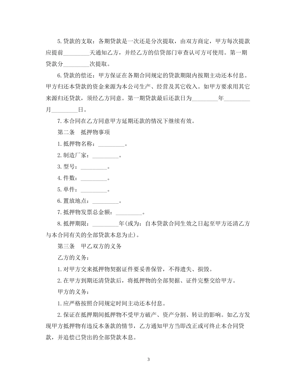 借款担保注意事项流程与合同范本_第3页