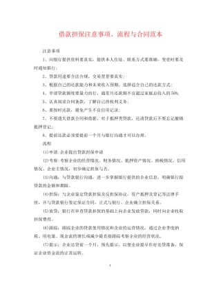 借款担保注意事项流程与合同范本