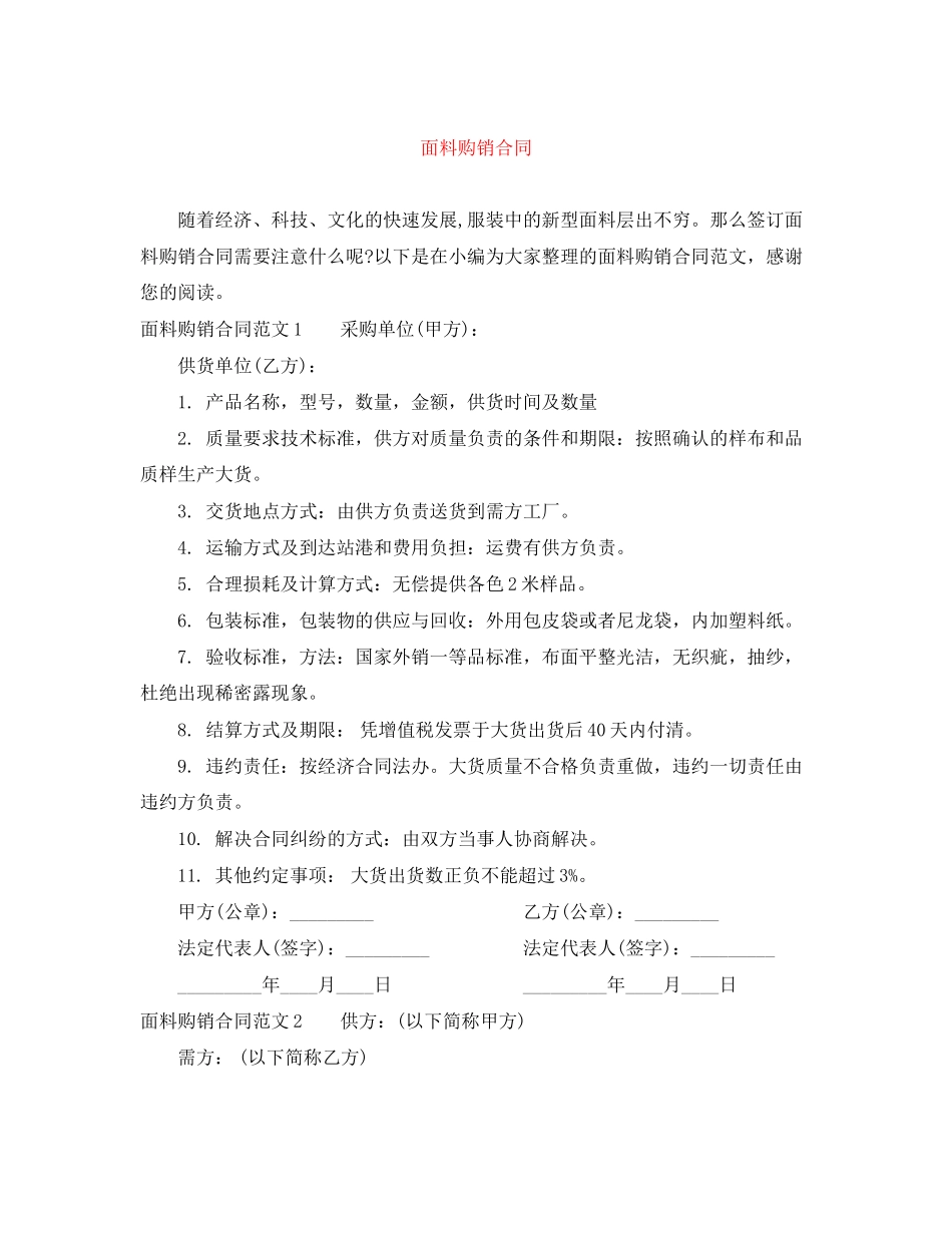 面料购销合同_第1页