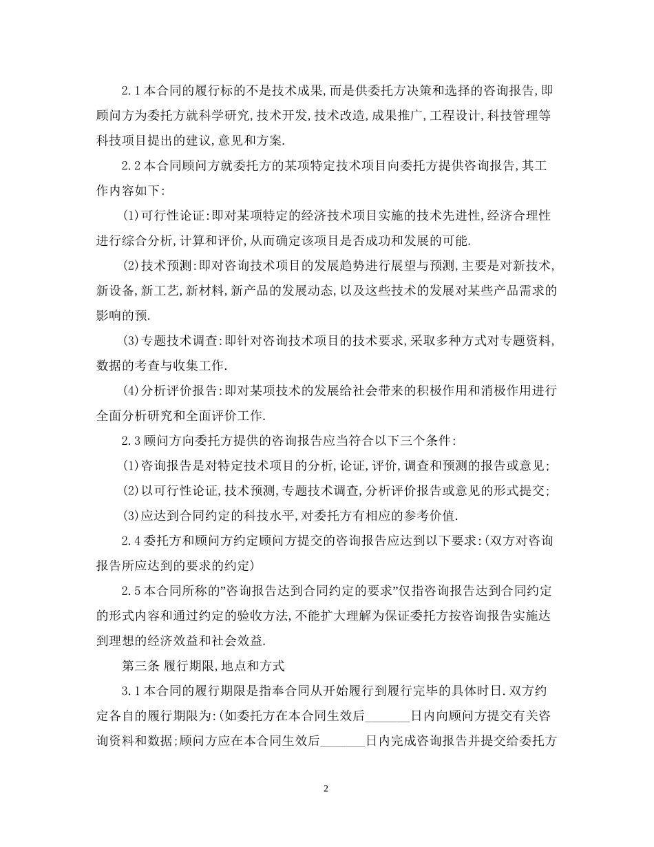 公司顾问技术咨询合同_第2页