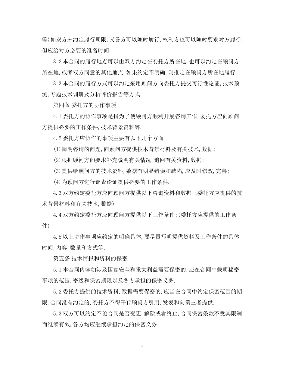公司顾问技术咨询合同_第3页