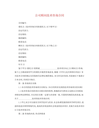公司顾问技术咨询合同