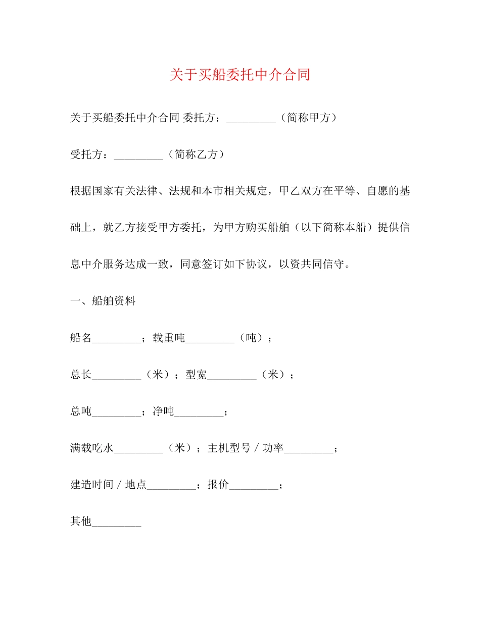 关于买船委托中介合同_第1页