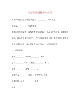 关于买船委托中介合同