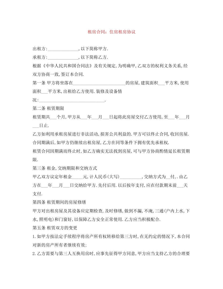 租房合同住房租房协议_第1页