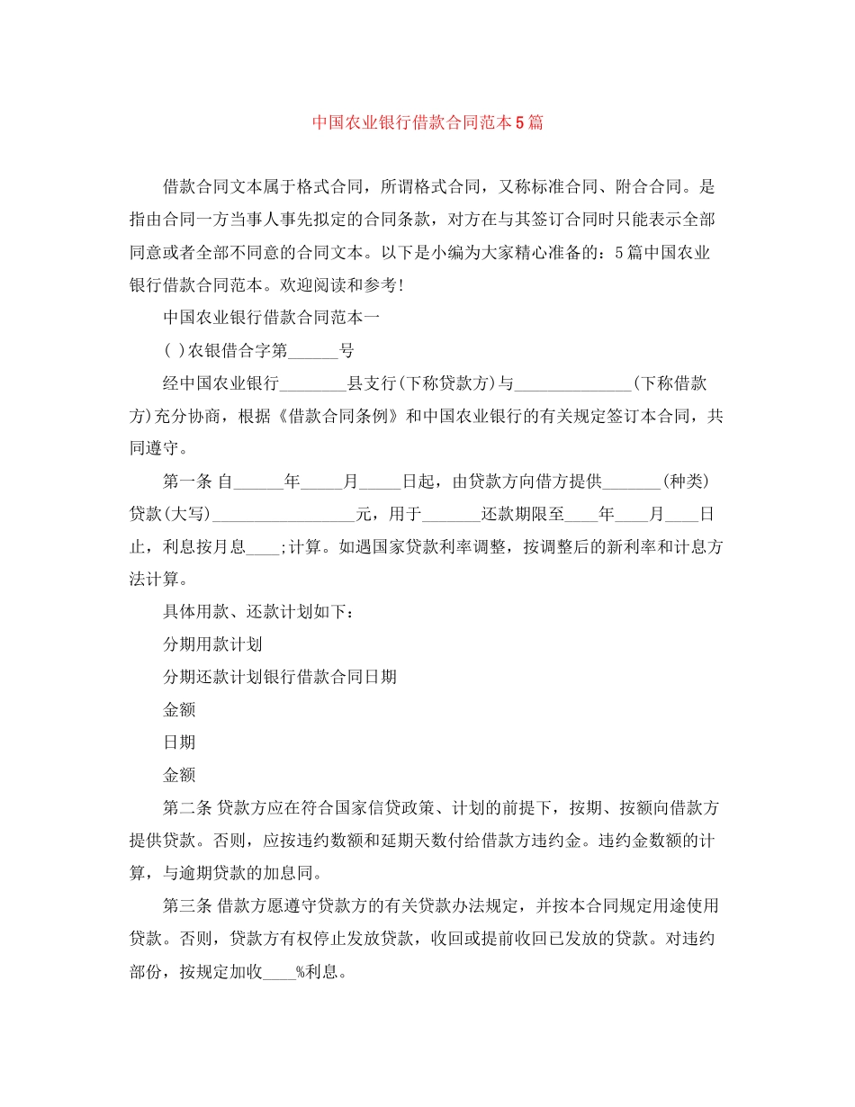 中国农业银行借款合同范本5篇_第1页