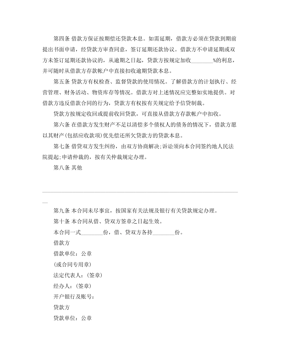 中国农业银行借款合同范本5篇_第2页