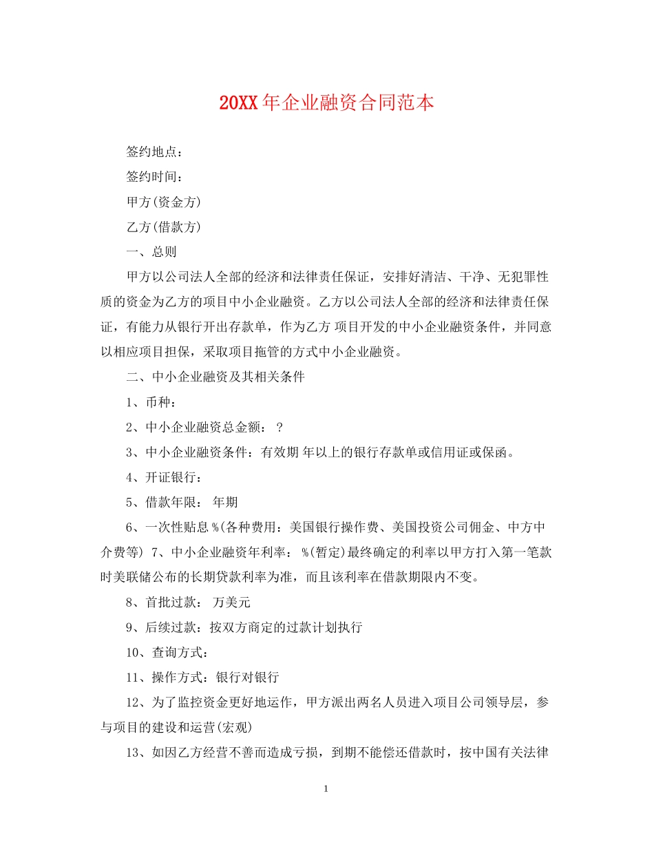 企业融资合同范本_第1页