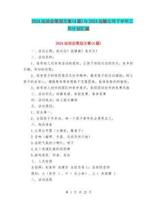 2024运动会策划方案与2024运输公司下半年工作计划汇编