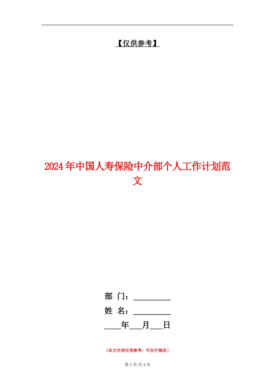2024年中国人寿保险中介部个人工作计划范文_第1页