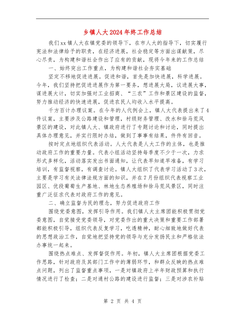 乡镇人大2024年终工作总结【新版】_第2页