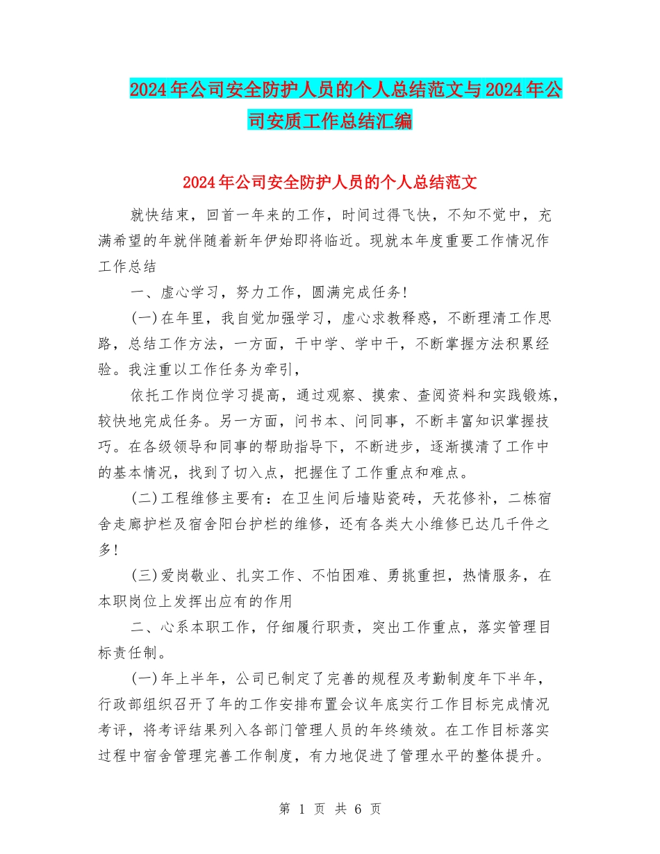 2024年公司安全防护人员的个人总结范文与2024年公司安质工作总结汇编_第1页