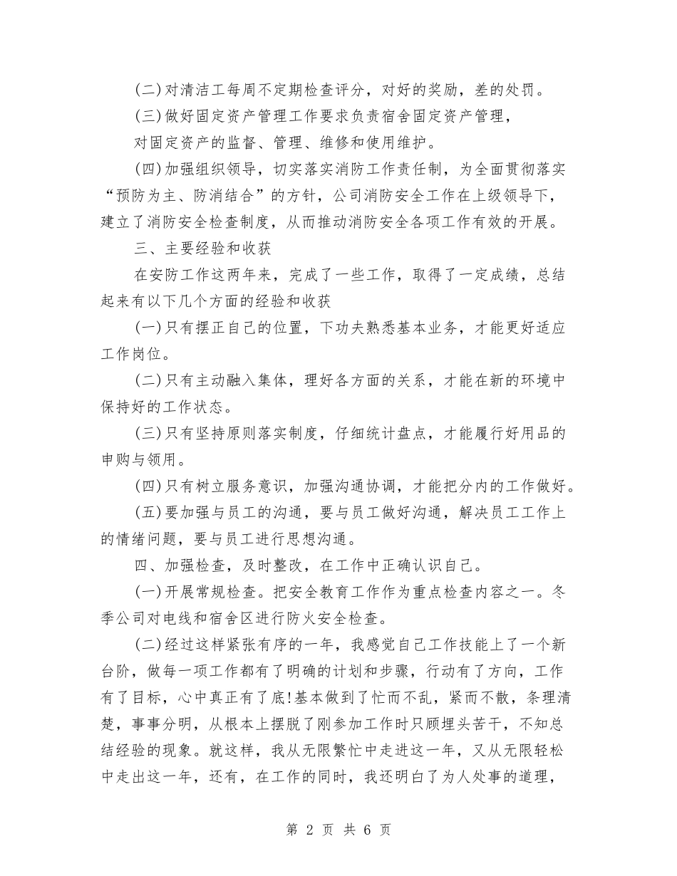 2024年公司安全防护人员的个人总结范文与2024年公司安质工作总结汇编_第2页
