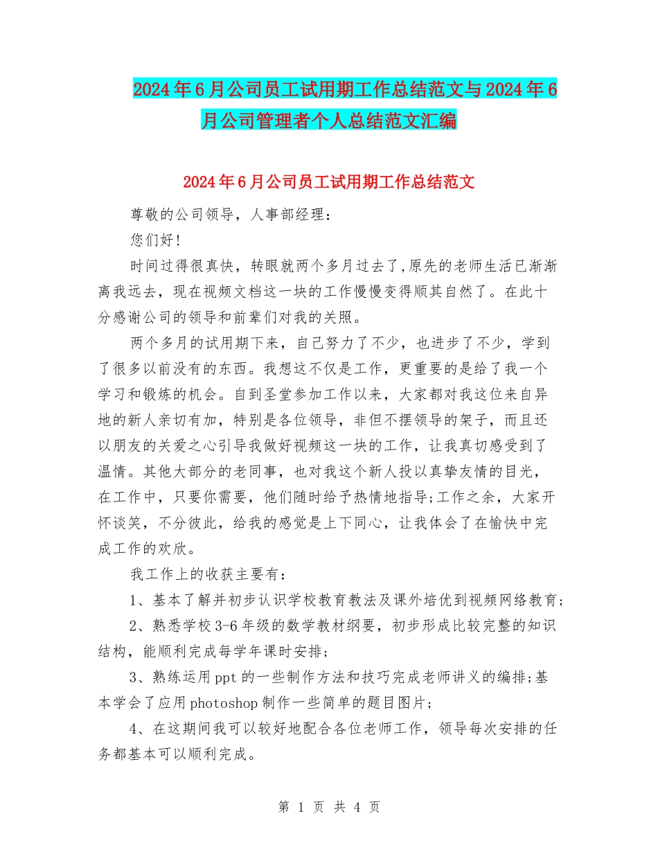 2024年6月公司员工试用期工作总结范文与2024年6月公司管理者个人总结范文汇编_第1页