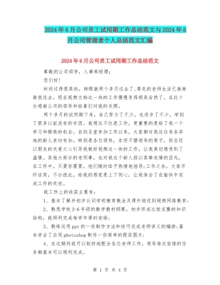 2024年6月公司员工试用期工作总结范文与2024年6月公司管理者个人总结范文汇编