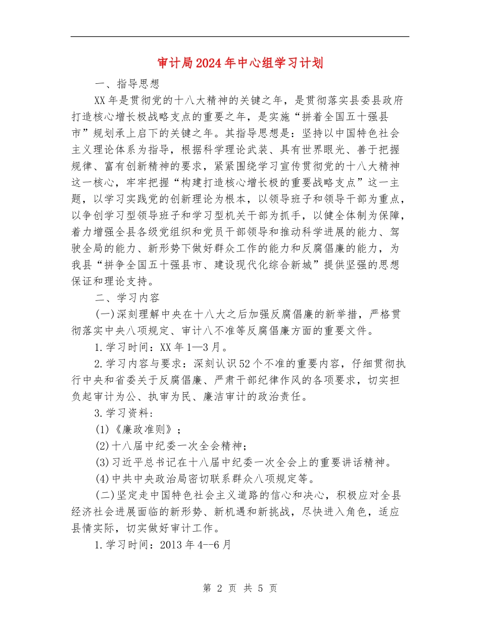 审计局2024年中心组学习计划_第2页
