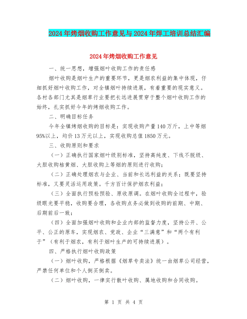 2024年烤烟收购工作意见与2024年焊工培训总结汇编_第1页