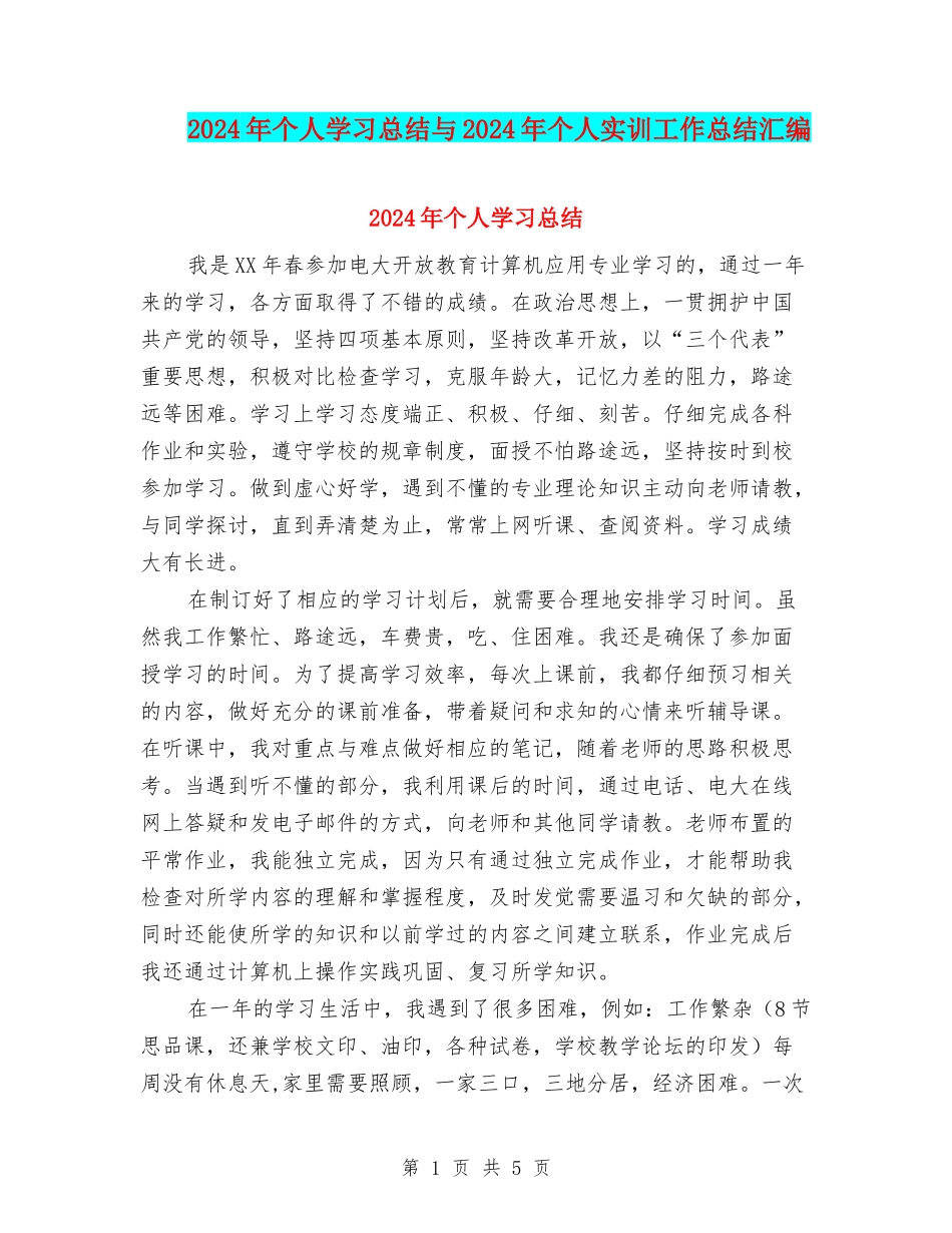 2024年个人学习总结与2024年个人实训工作总结汇编_第1页