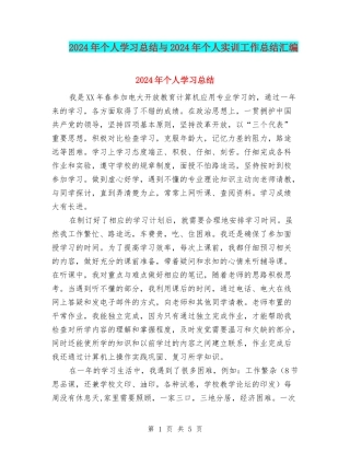2024年个人学习总结与2024年个人实训工作总结汇编