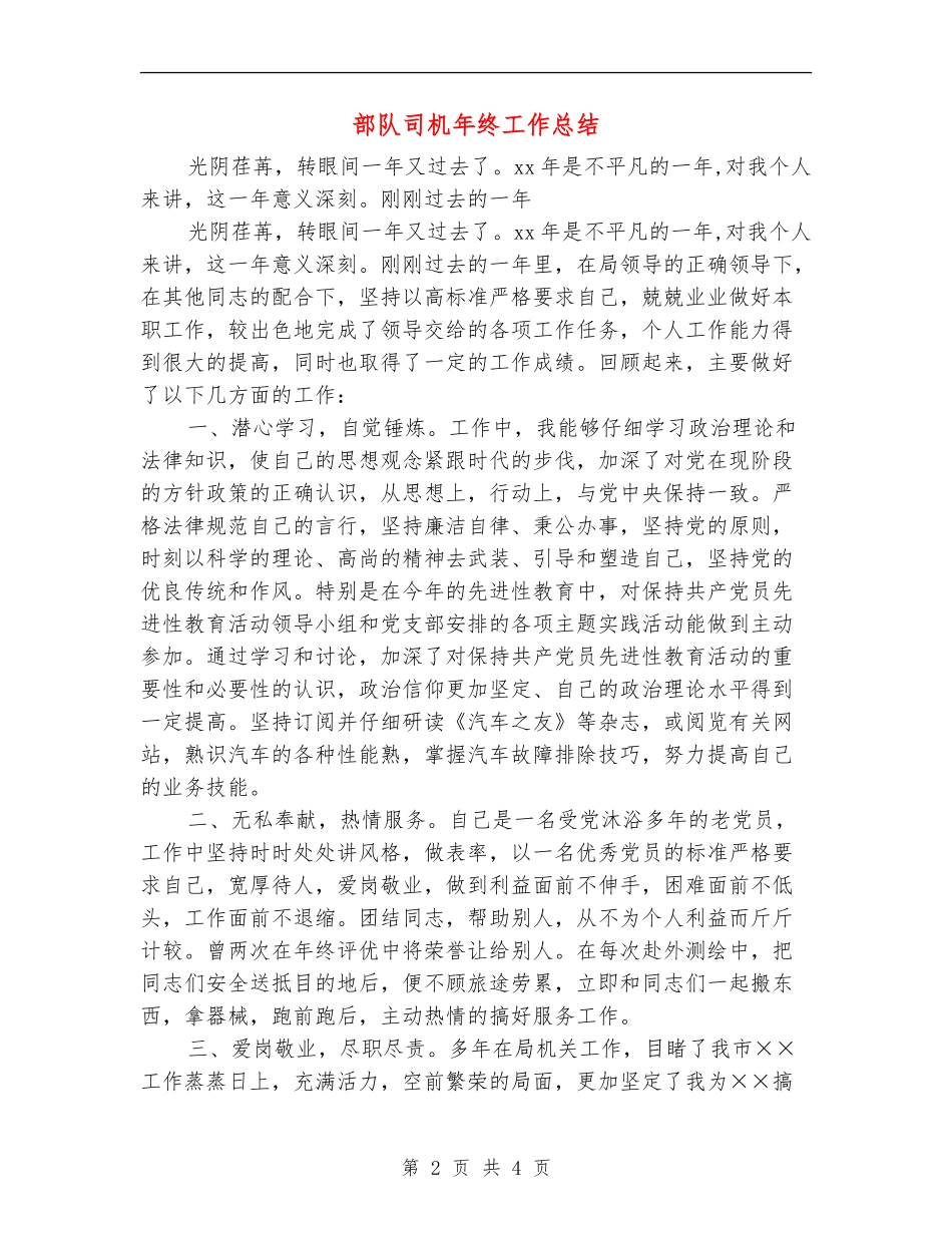 部队司机年终工作总结_第2页