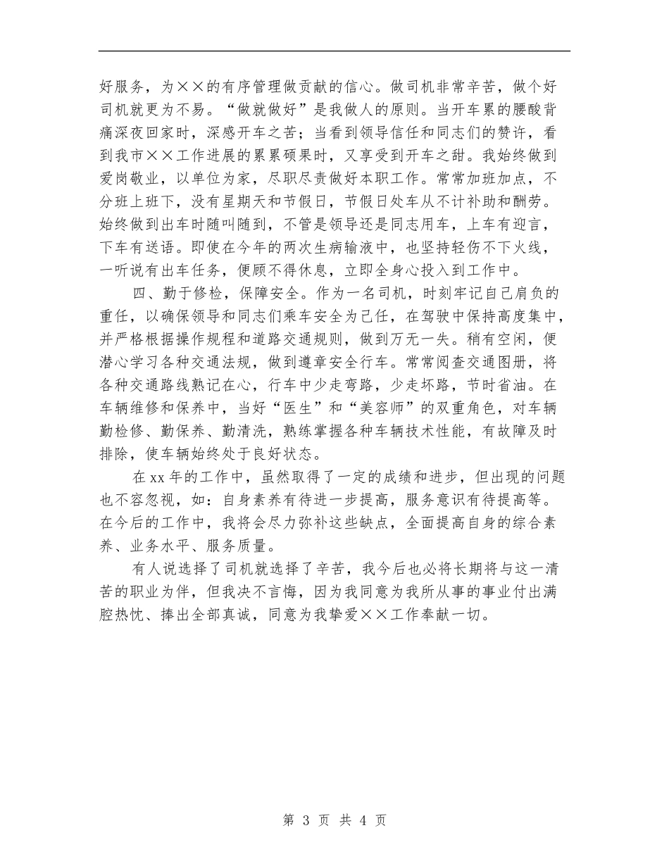 部队司机年终工作总结_第3页