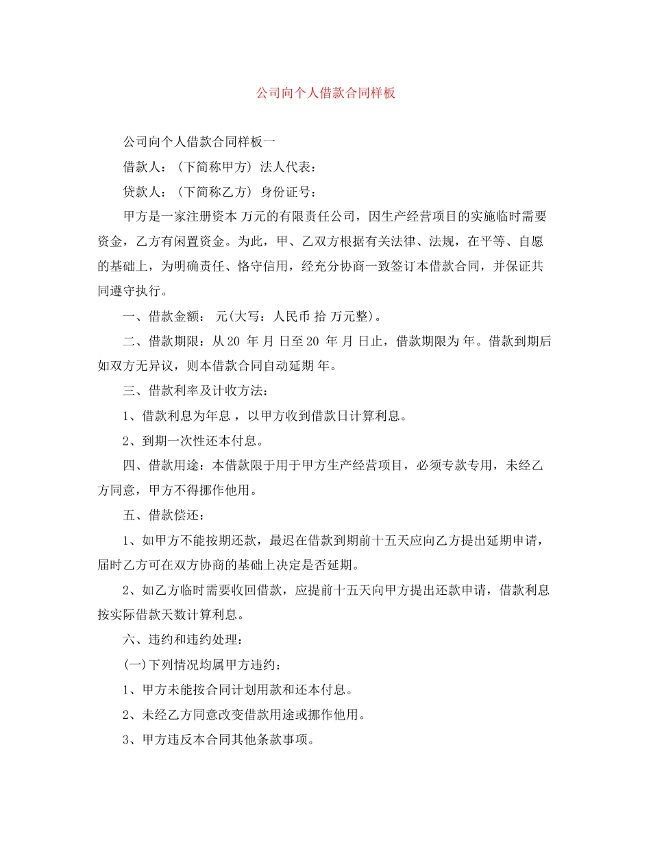 公司向个人借款合同样板_第1页