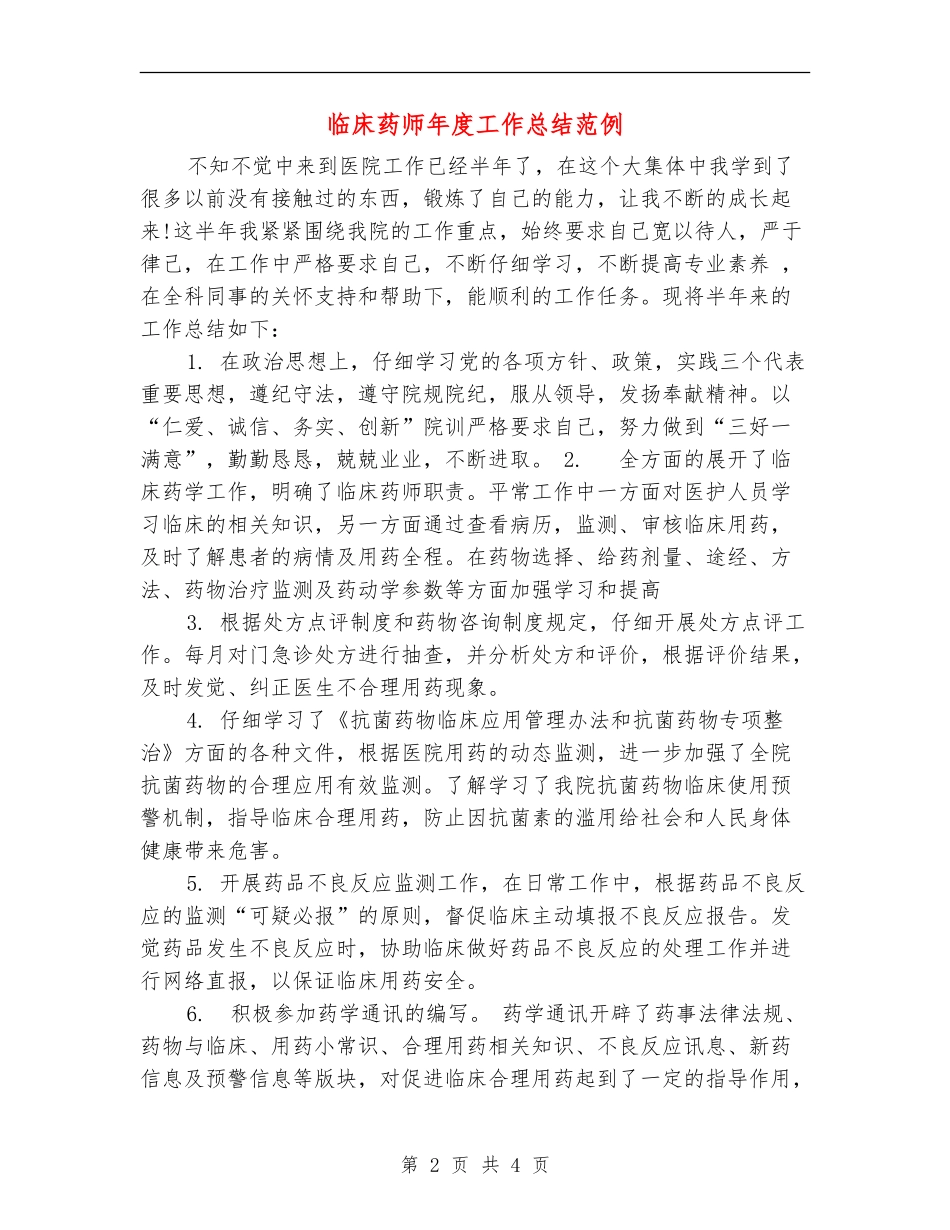 临床药师年度工作总结范例_第2页