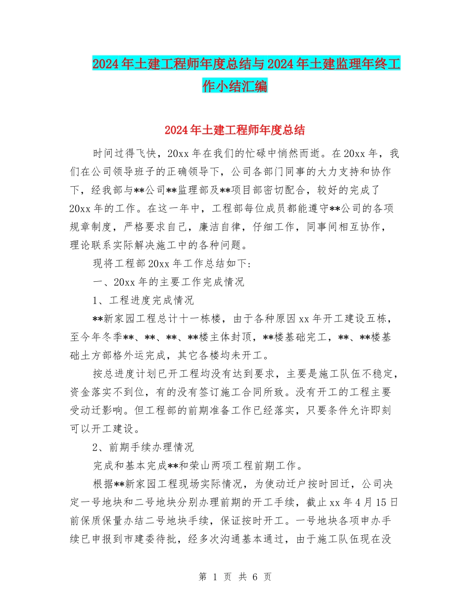 2024年土建工程师年度总结与2024年土建监理年终工作小结汇编_第1页