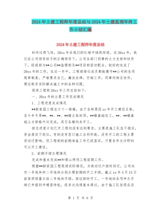 2024年土建工程师年度总结与2024年土建监理年终工作小结汇编