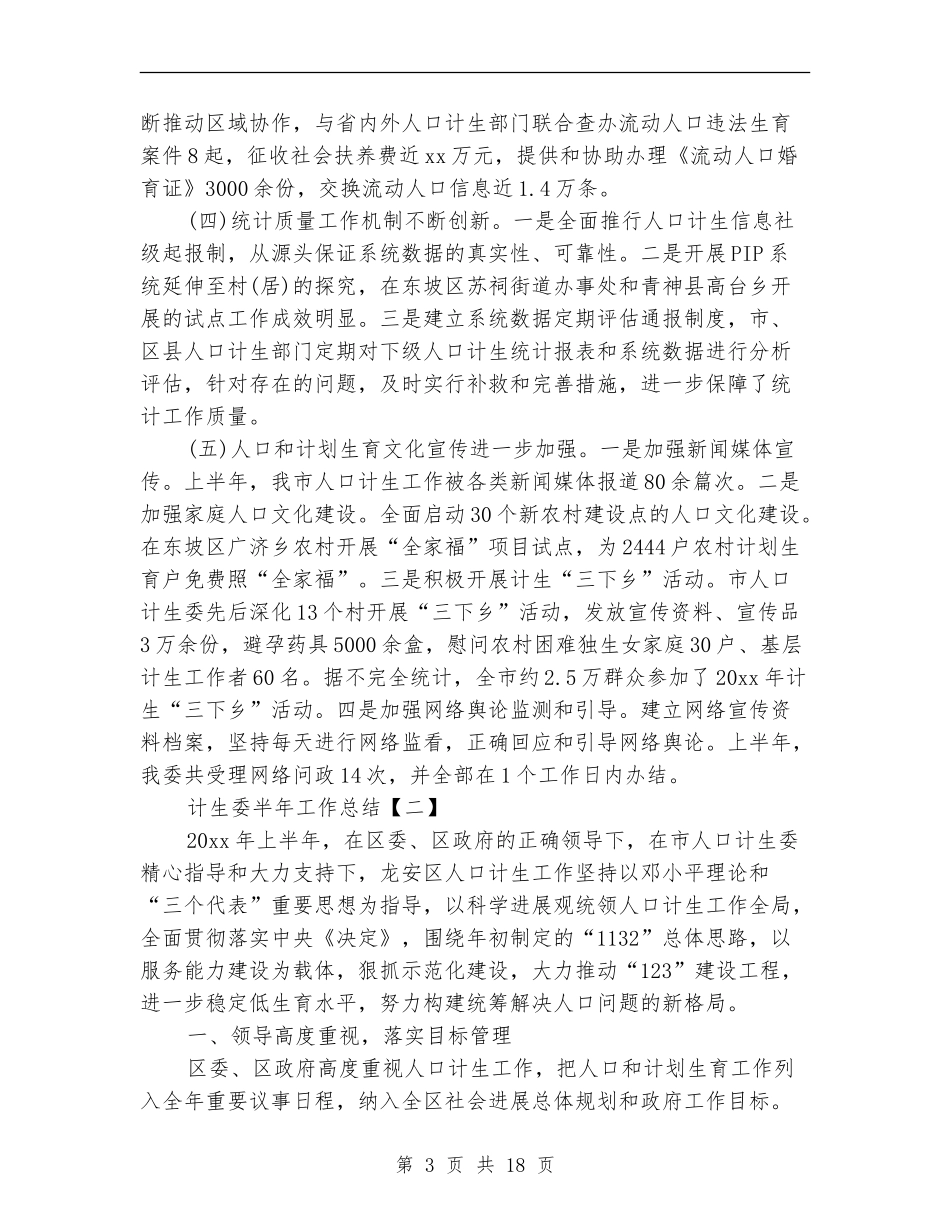 计生委半年工作总结_第3页