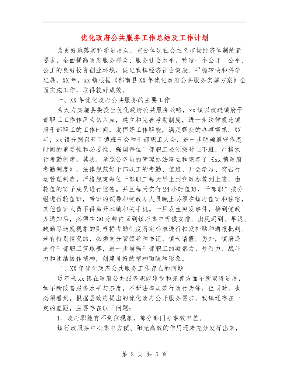 优化政府公共服务工作总结及工作计划_第2页