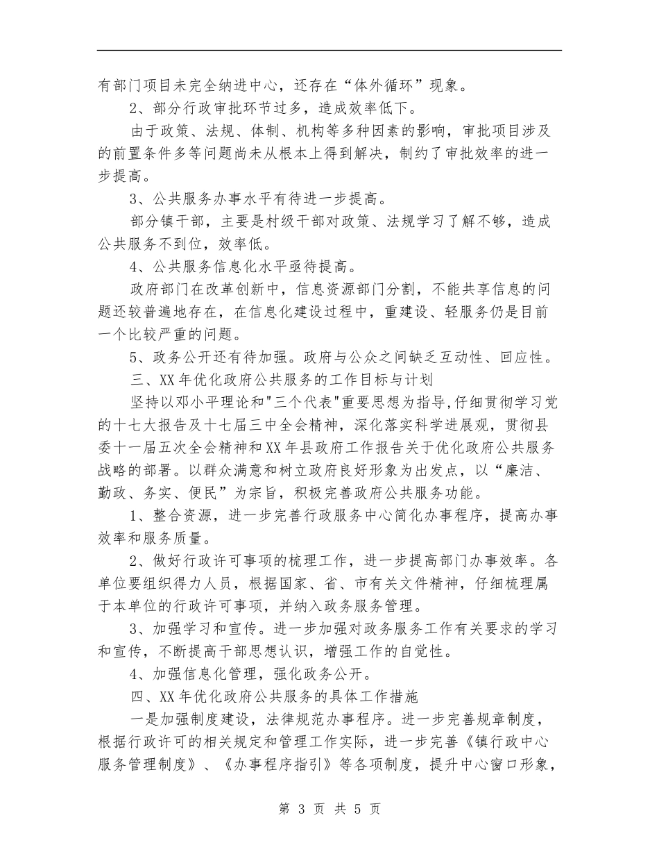 优化政府公共服务工作总结及工作计划_第3页