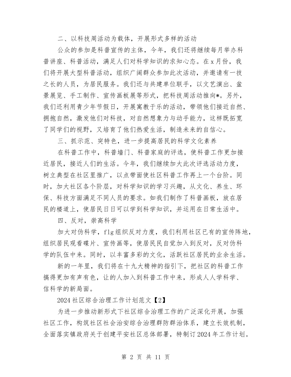2024社区综合治理工作计划范文与2024社区老年协会工作计划汇编_第2页