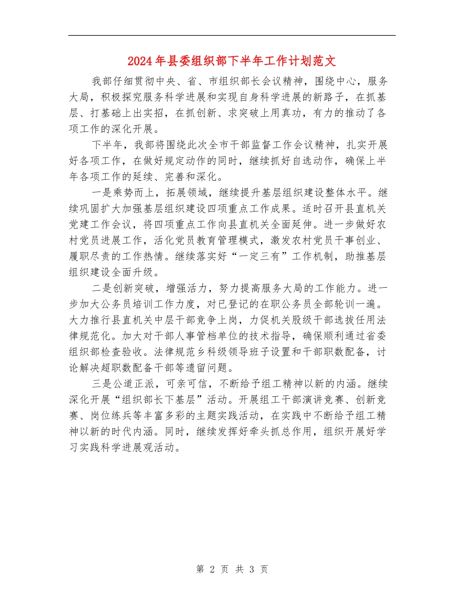 2024年县委组织部下半年工作计划范文_第2页