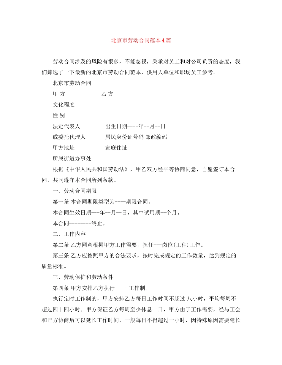 北京市劳动合同范本4篇_第1页