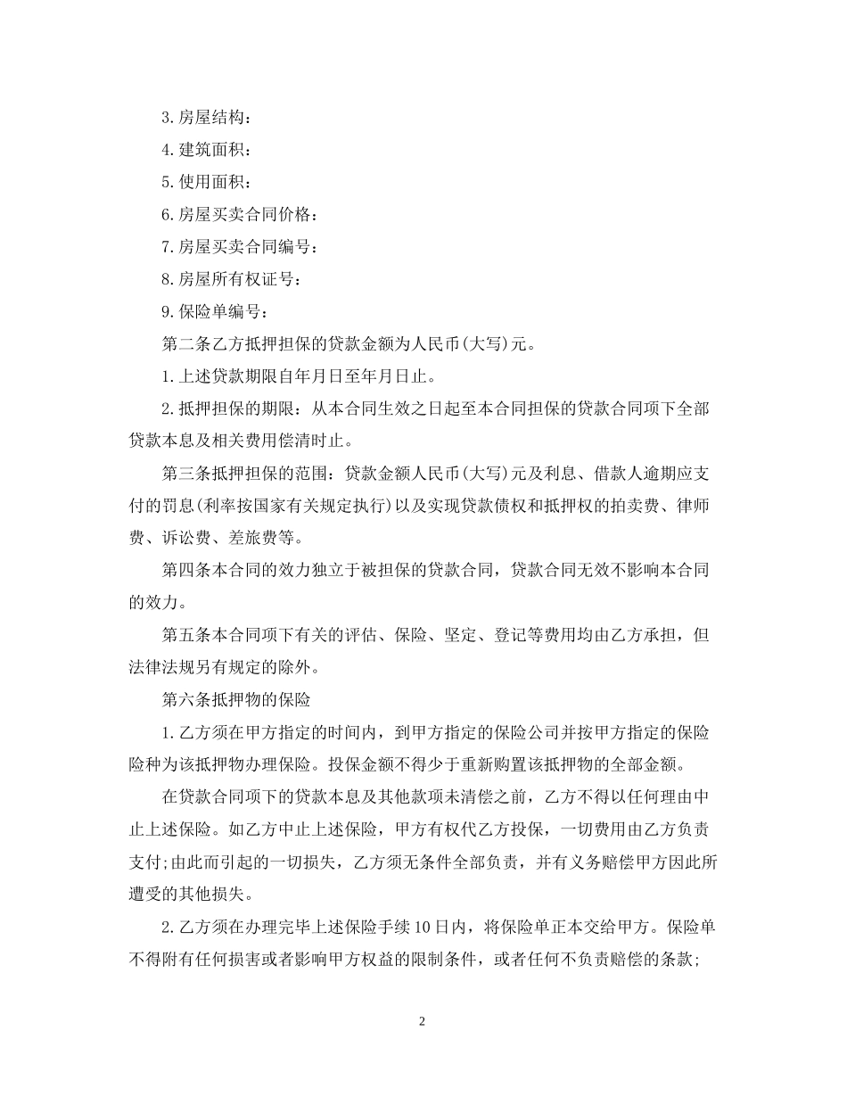 住房抵押借款合同范本3篇_第2页