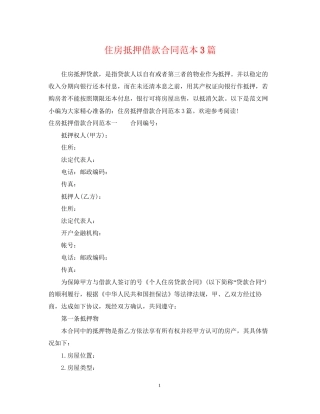 住房抵押借款合同范本3篇