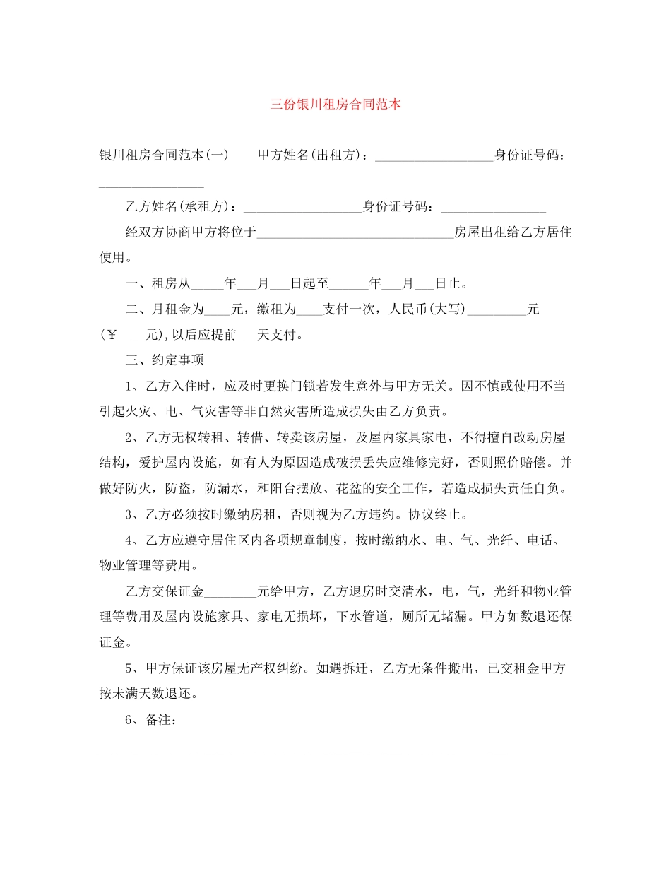 三份银川租房合同范本_第1页