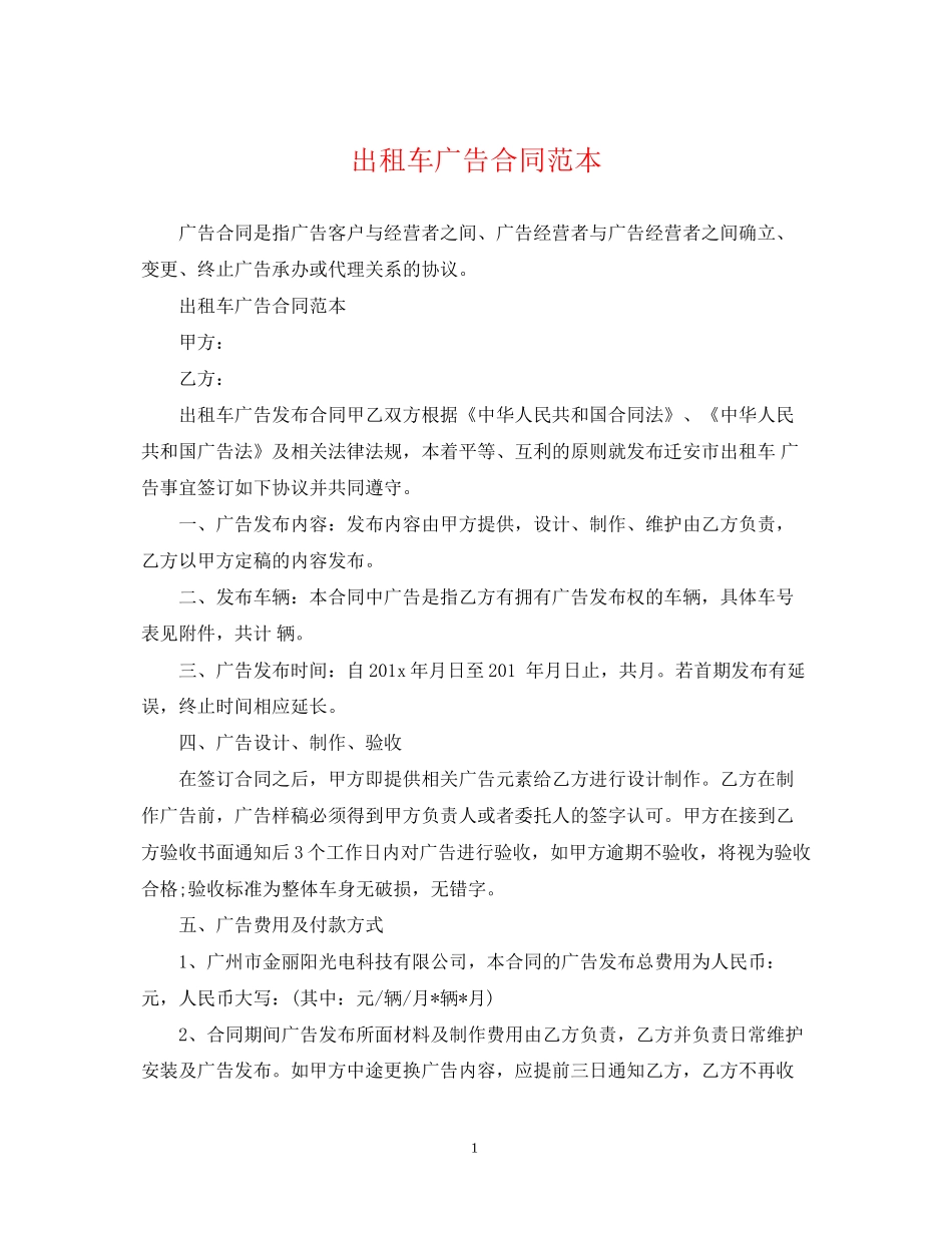出租车广告合同范本_第1页