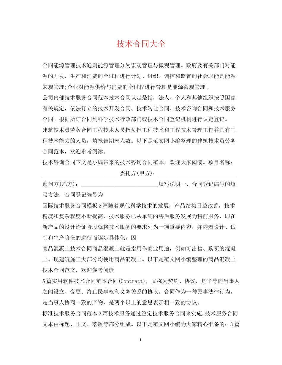 技术合同大全_第1页
