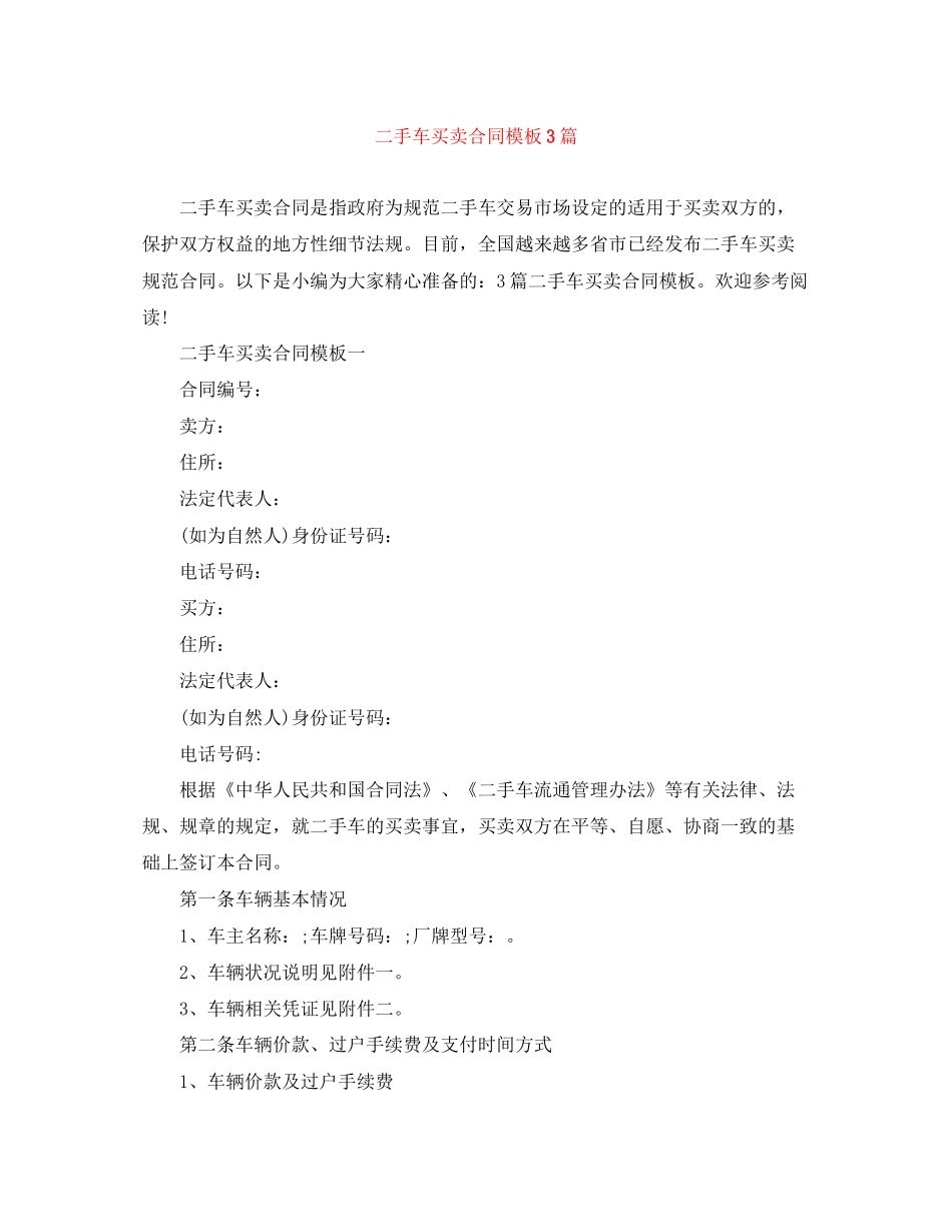 二手车买卖合同模板3篇_第1页