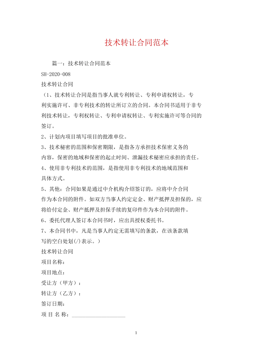 技术转让合同范本2)_第1页