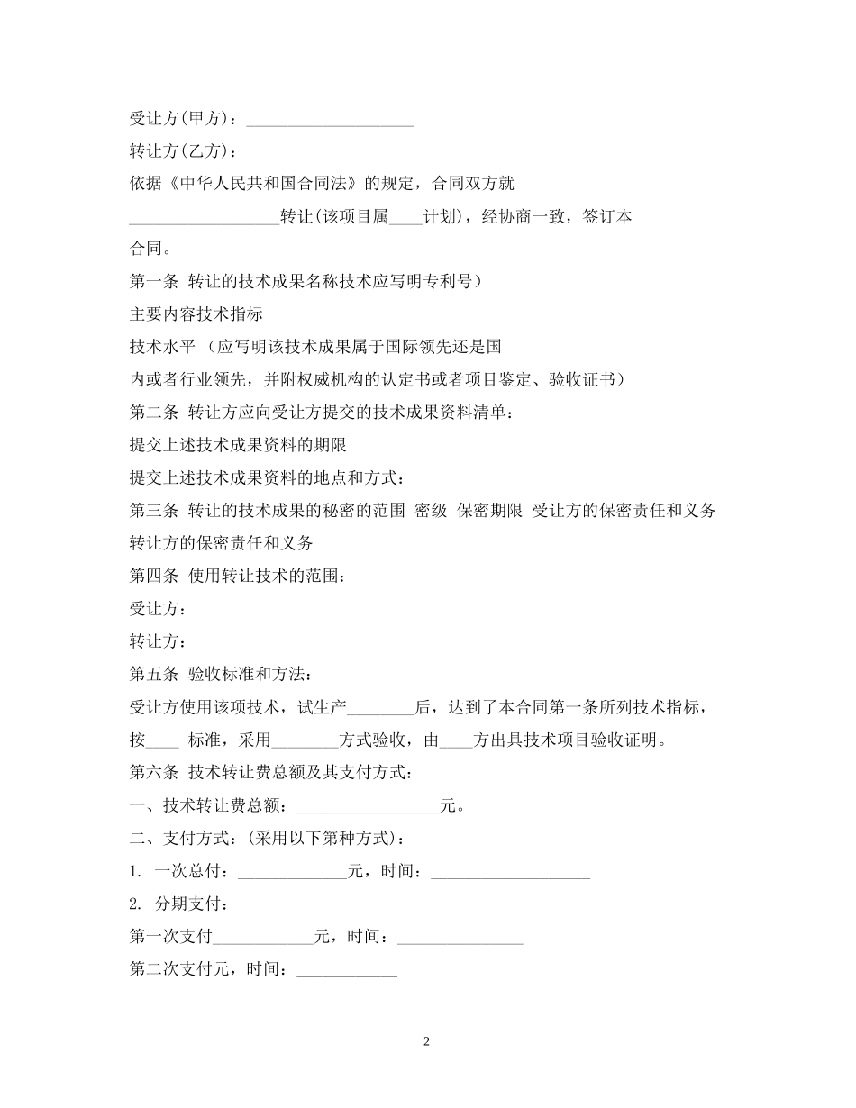 技术转让合同范本2)_第2页