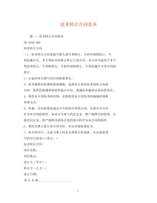 技术转让合同范本2)