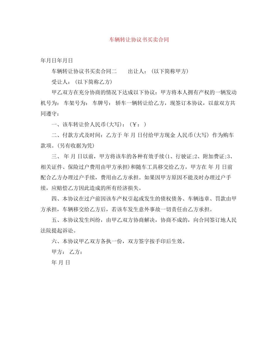 车辆转让协议书买卖合同_第1页