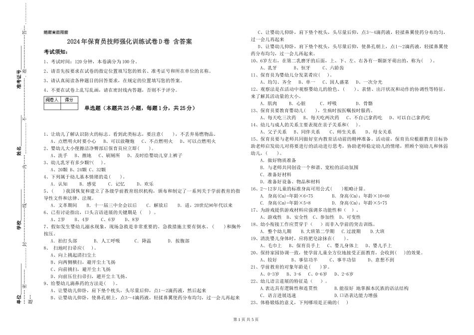 2024年保育员技师强化训练试卷D卷-含答案_第1页