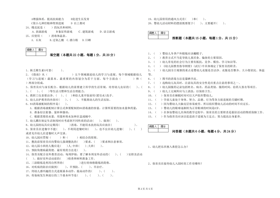 2024年保育员技师强化训练试卷D卷-含答案_第2页