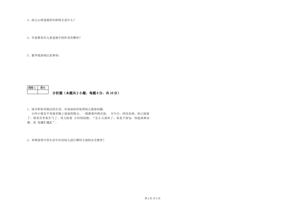 2024年保育员技师强化训练试卷D卷-含答案_第3页